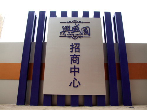 建源地產興盛園營銷中心導視系統(tǒng)展示